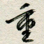 李德昌重书法图片