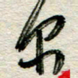 李德昌尔书法图片
