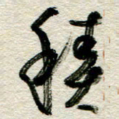 李德昌积书法图片