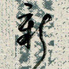 李德昌新书法图片