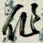 李德昌作书法图片