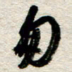 李德昌匆书法图片