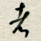 李德昌者书法图片