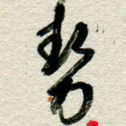 李德昌势书法图片