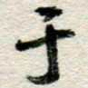 李德昌于书法图片