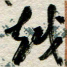 李德昌越书法图片