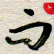 李德昌而书法图片