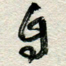 李德昌自书法图片