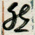 李德昌然书法图片