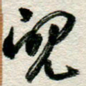 李德昌丑书法图片