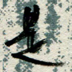 李德昌是书法图片