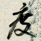 李德昌度书法图片