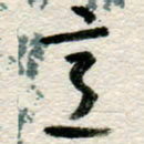 李德昌意书法图片