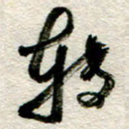 李德昌转书法图片