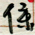 李德昌仆书法图片