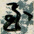 李德昌至书法图片