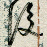 李德昌后书法图片