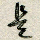 李德昌是书法图片