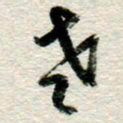 李德昌老书法图片
