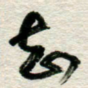 李德昌知书法图片