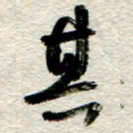 李德昌其书法图片