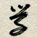 李德昌学书法图片