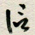 李德昌信书法图片