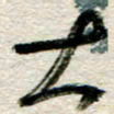 李德昌大书法图片