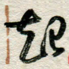 李德昌起书法图片