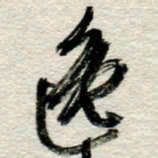 李德昌逸书法图片