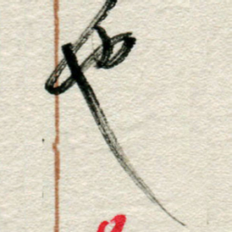 李德昌也书法图片