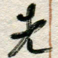 李德昌先书法图片