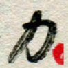 李德昌力书法图片