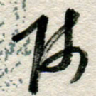 李德昌师书法图片