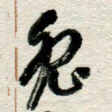 李德昌兔书法图片