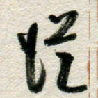 李德昌从书法图片