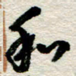 李德昌和书法图片