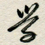 李德昌学书法图片