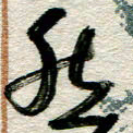 李德昌然书法图片