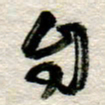 李德昌自书法图片