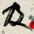 李德昌及书法图片