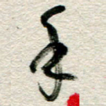 李德昌手书法图片