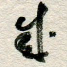 李德昌成书法图片