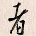 曹明群者书法图片