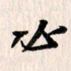 曹明群必书法图片
