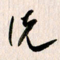 曹明群说书法图片