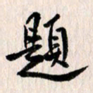 曹明群题书法图片
