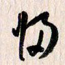 曹明群归书法图片