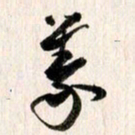 曹明群义书法图片