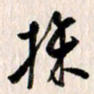 曹明群采书法图片